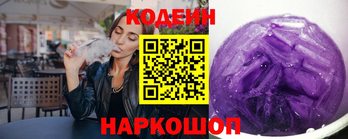 Кодеин напиток Lean (лин) Абинск
